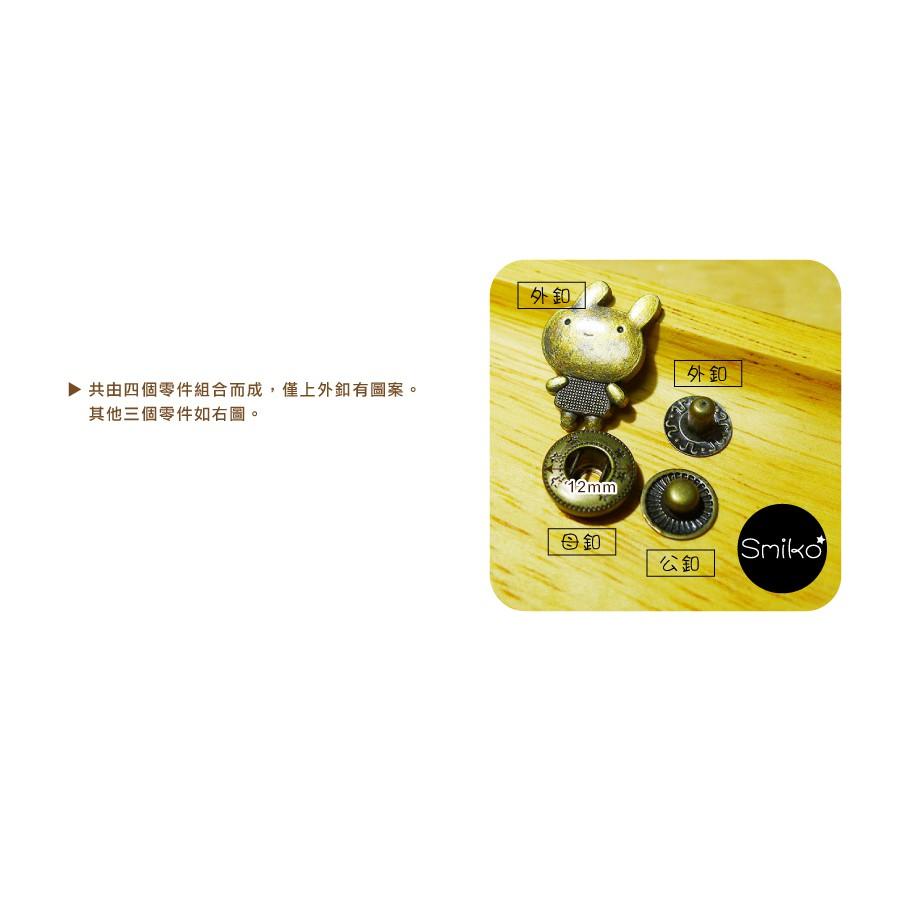Smiko腸腸妞【5B7512】12mm古銅色金屬造型四合釦 四合扣/手作/DIY/鐵釦/材料/皮包/包包/皮夾/背包