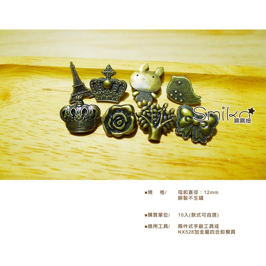 Smiko腸腸妞【5B7512】12mm古銅色金屬造型四合釦 四合扣/手作/DIY/鐵釦/材料/皮包/包包/皮夾/背包
