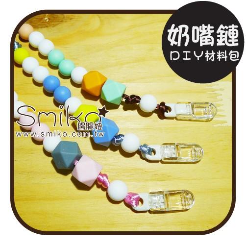 Smiko腸腸妞【5N7205】26cm咬咬樂奶嘴鏈DIY材料包 串珠/手作/寶寶/奶嘴夾/奶嘴鏈/QQ樂