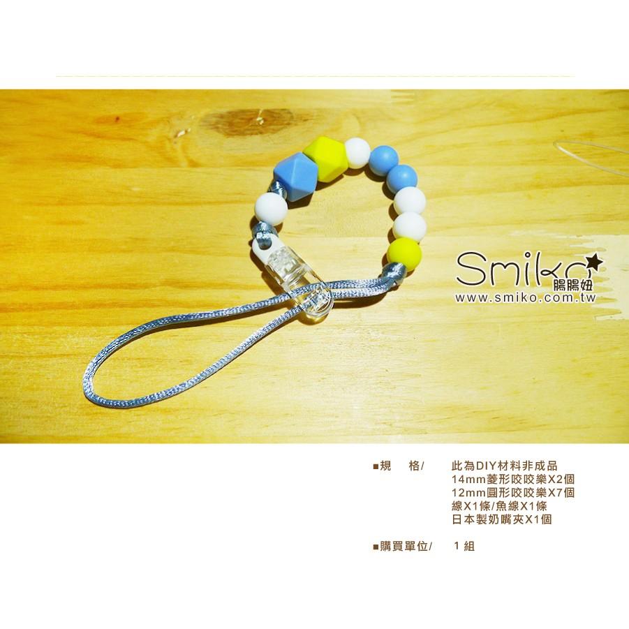 Smiko腸腸妞【5N7205】26cm咬咬樂奶嘴鏈DIY材料包 串珠/手作/寶寶/奶嘴夾/奶嘴鏈/QQ樂