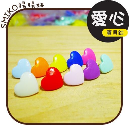Smiko腸腸妞【K30】12mm愛心塑膠寶貝釦 塑膠/樹脂/尼龍 寶貝扣/壓釦 四合釦/四合扣