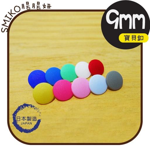 Smiko腸腸妞【6B8132】(日本製)9mm新款霧面高品質寶貝釦 四合釦/四合扣/包屁衣/寶貝扣/暗扣