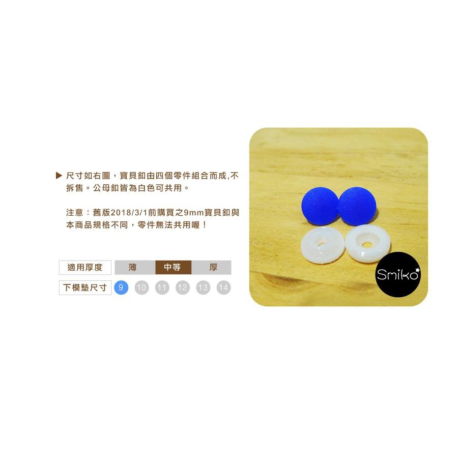 Smiko腸腸妞【6B8132】(日本製)9mm新款霧面高品質寶貝釦 四合釦/四合扣/包屁衣/寶貝扣/暗扣