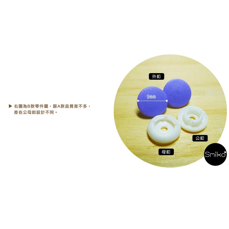 Smiko腸腸妞【6B8132】(日本製)9mm新款霧面高品質寶貝釦 四合釦/四合扣/包屁衣/寶貝扣/暗扣
