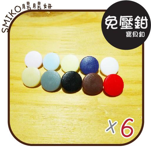Smiko腸腸妞【6B7491】(日本製)10mm免壓鉗按壓式安裝塑膠寶貝釦 免工具/塑膠扣/寶貝釦/四合釦/四合扣