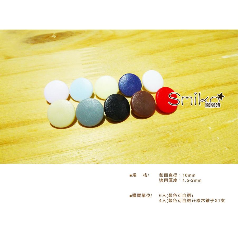 Smiko腸腸妞【6B7491】(日本製)10mm免壓鉗按壓式安裝塑膠寶貝釦 免工具/塑膠扣/寶貝釦/四合釦/四合扣