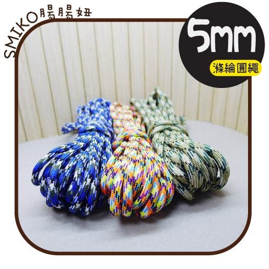 Smiko腸腸妞【5R2U24】5mm基本款滌綸實心包芯圓繩 豬鼻扣/露營/傘繩/編織飲料提袋