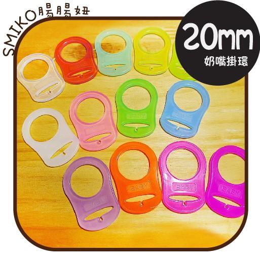 Smiko腸腸妞【5K8393】20mm矽膠彈力香草奶嘴雙用奶嘴固定掛環 奶嘴鏈/奶嘴掛環/嬰兒/寶寶/防掉落帶