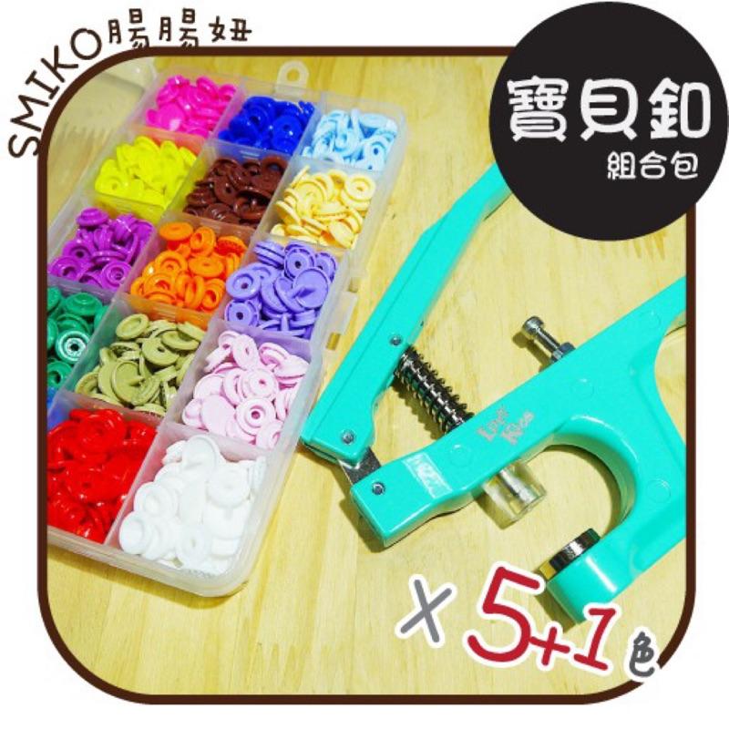 Smiko腸腸妞【N13S】台灣製塑膠四合扣組合包 床圍/圍兜/寶寶手作/包屁衣/寶貝釦/塑膠扣/口水巾/尿布