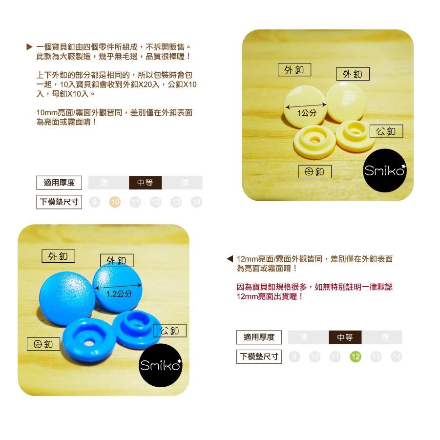 Smiko腸腸妞【N13S】台灣製塑膠四合扣組合包 床圍/圍兜/寶寶手作/包屁衣/寶貝釦/塑膠扣/口水巾/尿布