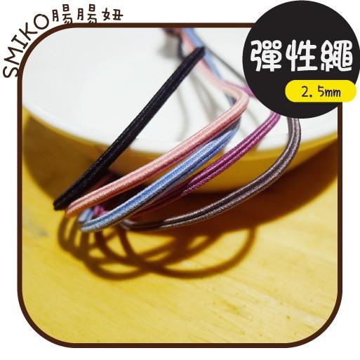 Smiko腸腸妞【5R9313】2.5mm方形彈性帶/彈力帶/彈性繩/髮繩 髮飾/髮圈/手作/DIY/兒童