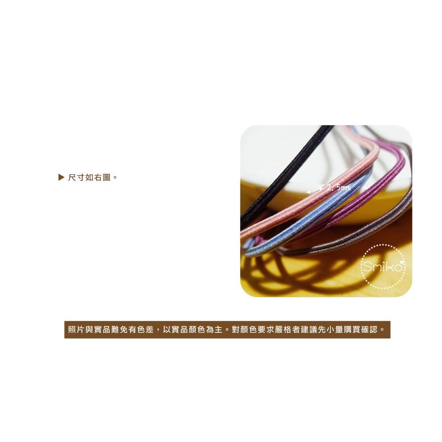 Smiko腸腸妞【5R9313】2.5mm方形彈性帶/彈力帶/彈性繩/髮繩 髮飾/髮圈/手作/DIY/兒童