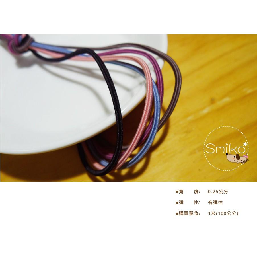 Smiko腸腸妞【5R9313】2.5mm方形彈性帶/彈力帶/彈性繩/髮繩 髮飾/髮圈/手作/DIY/兒童