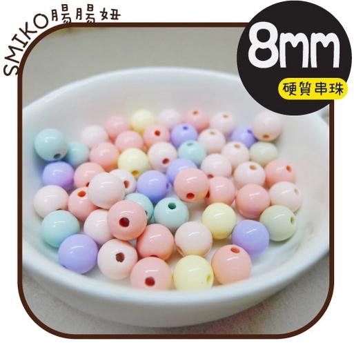 Smiko腸腸妞【5B2U48】8mm馬卡龍迷你串珠壓克力硬珠串珠串珠/穿珠 髮飾/髮圈/手作/DIY/兒童