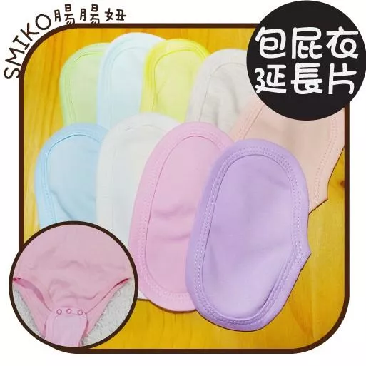 Smiko腸腸妞【C24J】舒適包屁衣延長片/加長片 水母釦/水母扣 包屁衣/五爪釦