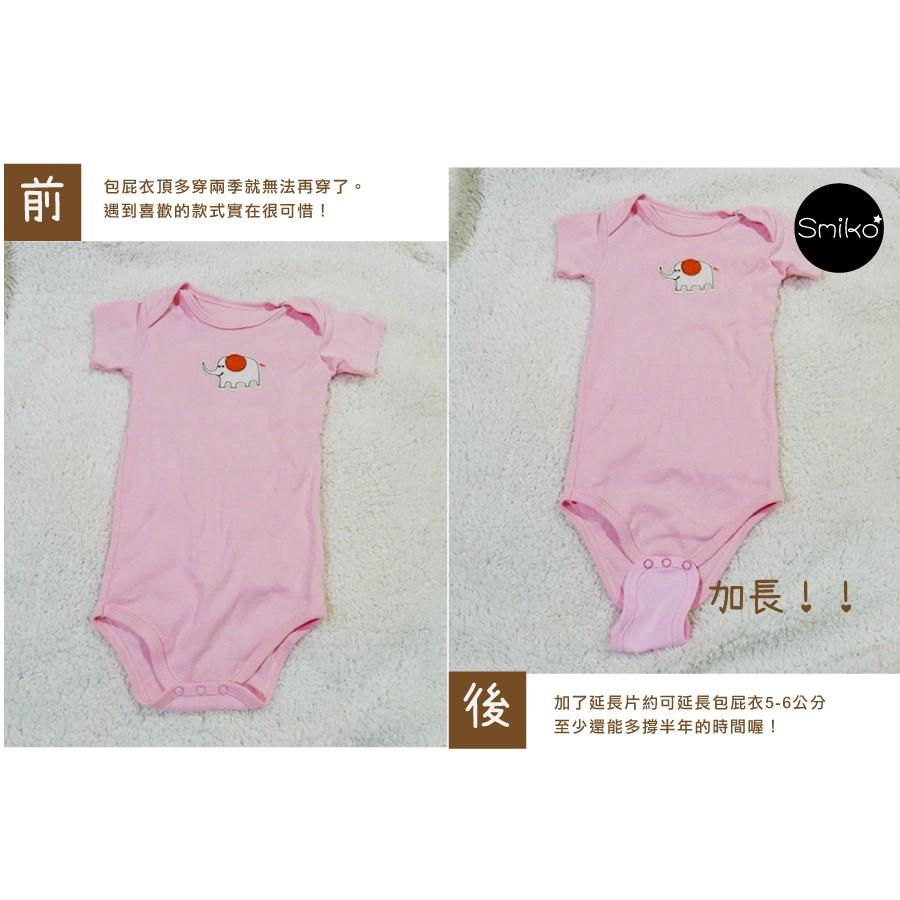 Smiko腸腸妞【C24J】舒適包屁衣延長片/加長片 水母釦/水母扣 包屁衣/五爪釦
