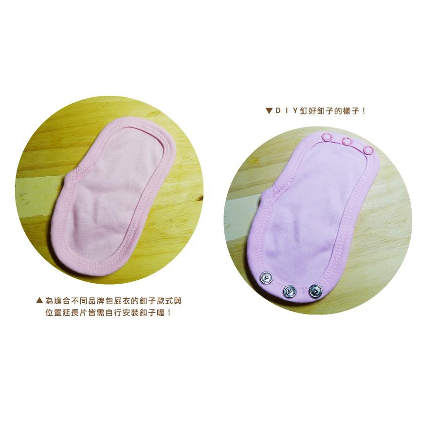 Smiko腸腸妞【C24J】舒適包屁衣延長片/加長片 水母釦/水母扣 包屁衣/五爪釦