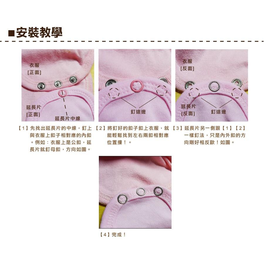 Smiko腸腸妞【C24J】舒適包屁衣延長片/加長片 水母釦/水母扣 包屁衣/五爪釦