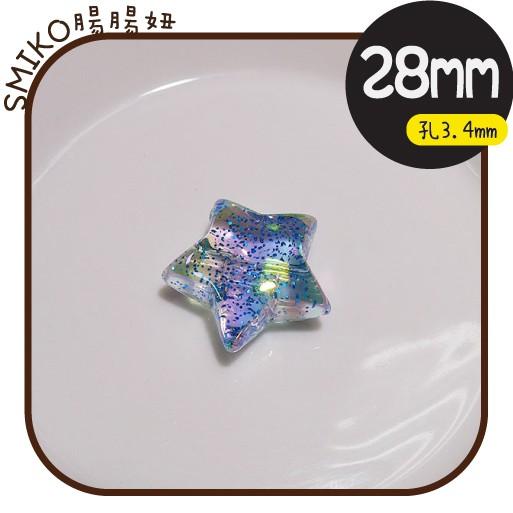 Smiko腸腸妞【5K9318】28mm晶透星星好品質金蔥穿孔珠 串珠/穿珠 髮飾/髮圈/手作/DIY/兒童
