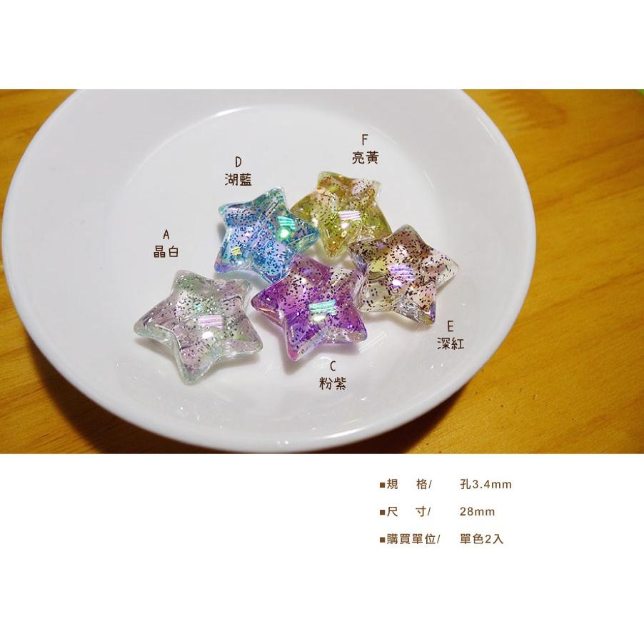 Smiko腸腸妞【5K9318】28mm晶透星星好品質金蔥穿孔珠 串珠/穿珠 髮飾/髮圈/手作/DIY/兒童