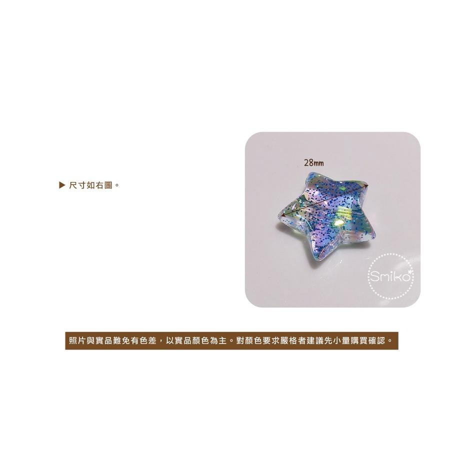 Smiko腸腸妞【5K9318】28mm晶透星星好品質金蔥穿孔珠 串珠/穿珠 髮飾/髮圈/手作/DIY/兒童