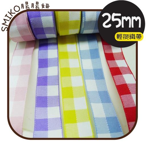 Smiko腸腸妞【5R1U81】25mm大方格格紋輕挺紗質織帶 珍珠紗/蝴蝶結/髮飾/髮夾/緞帶/DIY/手作