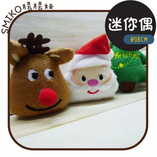 Smiko腸腸妞【5B2U59】聖誕麋鹿雪人聖誕襪迷你毛絨配件迷你偶/手作/寶寶/奶嘴鏈/DIY/材料/防掉落帶/口水巾