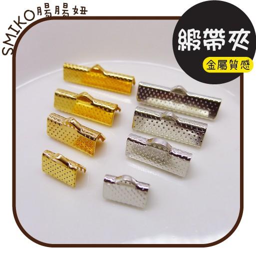 Smiko腸腸妞【5N1A08】金屬緞帶夾/馬口夾 口罩鍊/口罩鏈/防掉串珠/手作/寶寶/DIY
