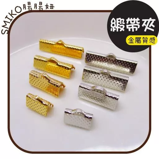 Smiko腸腸妞【5N1A08】金屬緞帶夾/馬口夾 口罩鍊/口罩鏈/防掉串珠/手作/寶寶/DIY