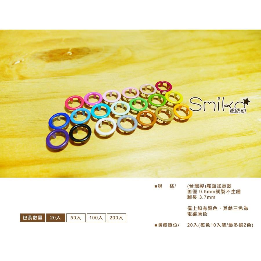 Smiko腸腸妞【N04Y20】 (台灣製)9.5MM霧長空心水母釦/水母扣 包屁衣/五爪釦/五爪扣/圍兜/手作/DIY