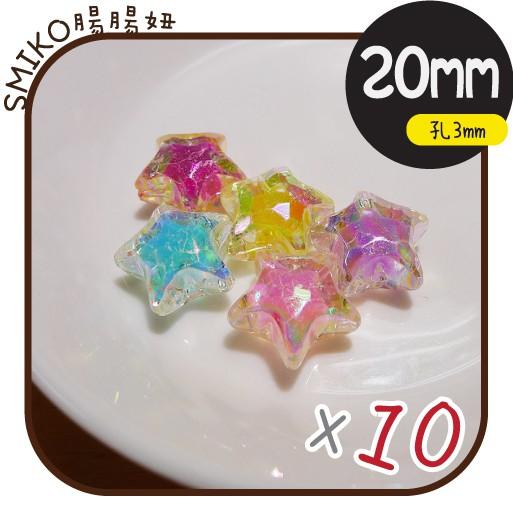 Smiko腸腸妞【5K9315】20mm星星幻彩珠中珠穿孔珠 髮飾/髮圈/手作/DIY/兒童