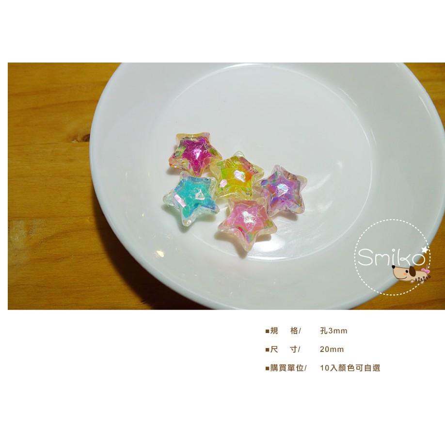 Smiko腸腸妞【5K9315】20mm星星幻彩珠中珠穿孔珠 髮飾/髮圈/手作/DIY/兒童