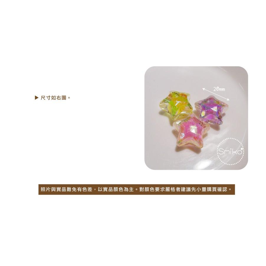 Smiko腸腸妞【5K9315】20mm星星幻彩珠中珠穿孔珠 髮飾/髮圈/手作/DIY/兒童