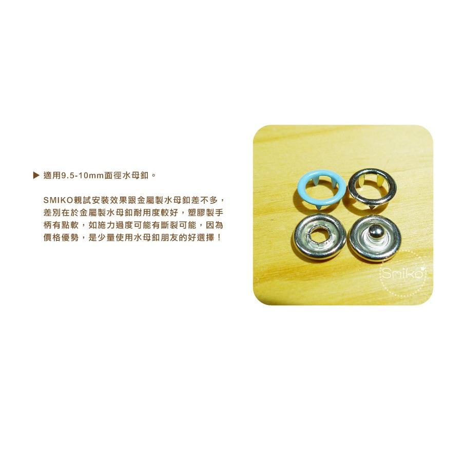 Smiko腸腸妞【5T2U45】塑膠製水母扣簡便手壓鉗 水母釦/圍兜/包屁衣/五爪釦/五爪扣/手作/子母釦/DIY