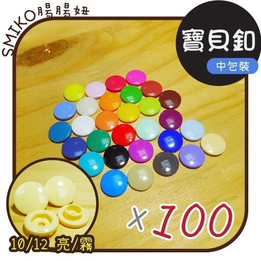 Smiko腸腸妞【K13100】10/12 亮/霧 塑膠四合扣 鈕扣/扣子/DIY/手作/圍兜/四合釦/寶貝釦/塑膠扣