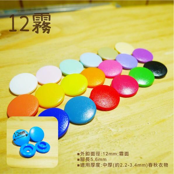 Smiko腸腸妞【K13100】10/12 亮/霧 塑膠四合扣 鈕扣/扣子/DIY/手作/圍兜/四合釦/寶貝釦/塑膠扣
