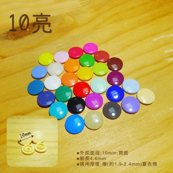 Smiko腸腸妞【K13100】10/12 亮/霧 塑膠四合扣 鈕扣/扣子/DIY/手作/圍兜/四合釦/寶貝釦/塑膠扣