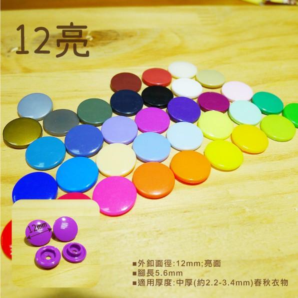 Smiko腸腸妞【K13100】10/12 亮/霧 塑膠四合扣 鈕扣/扣子/DIY/手作/圍兜/四合釦/寶貝釦/塑膠扣