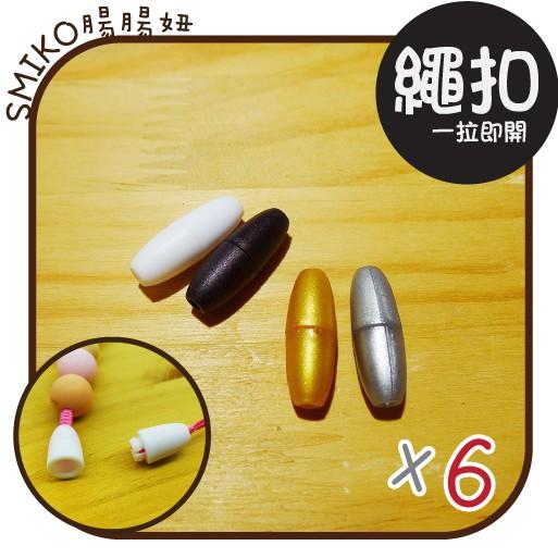 Smiko腸腸妞【5B8115】簡便塑膠拉式繩釦 拉扣/小物/串珠/橡皮筋/飾品/防掉落帶/DIY/QQ樂