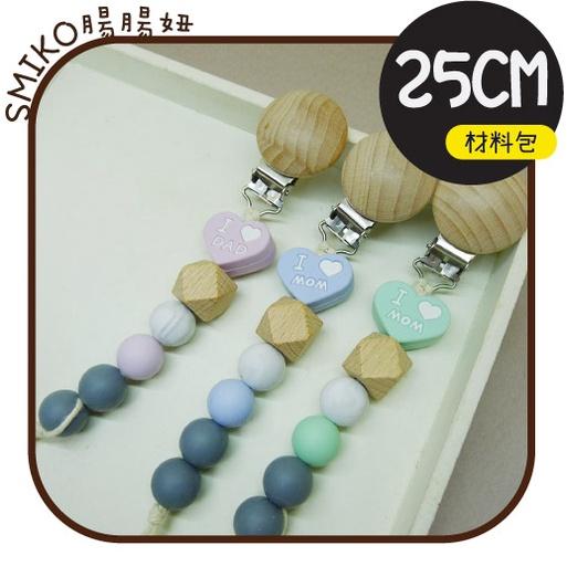 Smiko腸腸妞【5N2U10】25CM我愛爸爸媽媽櫸木夾QQ樂奶嘴鏈DIY材料包 串珠/手作/寶寶/奶嘴夾/
