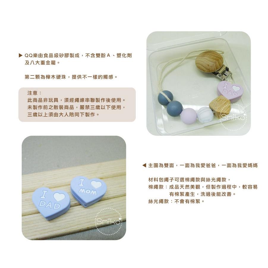 Smiko腸腸妞【5N2U10】25CM我愛爸爸媽媽櫸木夾QQ樂奶嘴鏈DIY材料包 串珠/手作/寶寶/奶嘴夾/