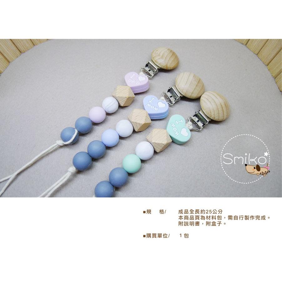 Smiko腸腸妞【5N2U10】25CM我愛爸爸媽媽櫸木夾QQ樂奶嘴鏈DIY材料包 串珠/手作/寶寶/奶嘴夾/