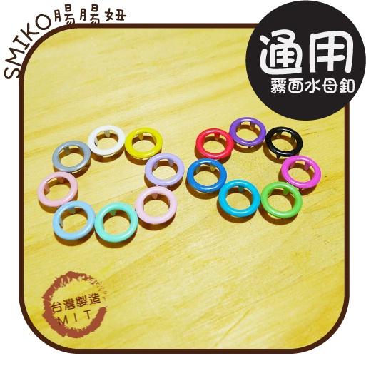 Smiko腸腸妞【N03Y20】 (台灣製)9.5MM霧短空心水母釦/水母扣 包屁衣/五爪釦/五爪扣/圍兜/手作/DIY
