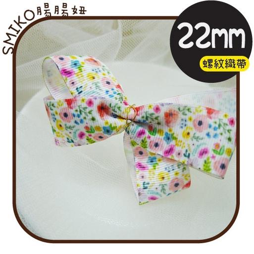 Smiko腸腸妞【5R2U34】22mm黃粉橘繽紛小碎花單面螺紋織帶 緞帶/奶嘴鍊/防掉落帶/DIY/髮飾/髮夾/手作