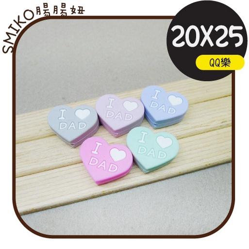 Smiko腸腸妞【5B2U08】20X25mm我愛爸爸媽媽雙面愛心QQ樂 串珠/手作/寶寶/奶嘴鏈/DIY/材料