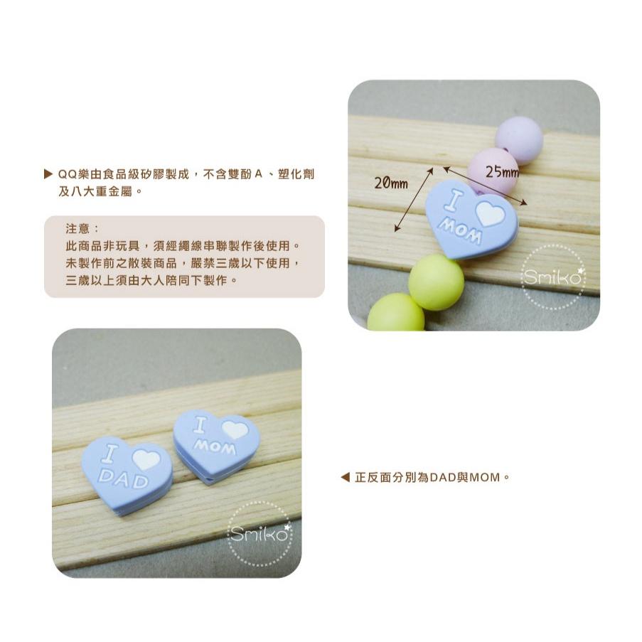 Smiko腸腸妞【5B2U08】20X25mm我愛爸爸媽媽雙面愛心QQ樂 串珠/手作/寶寶/奶嘴鏈/DIY/材料