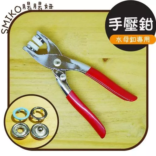 Smiko腸腸妞【TTBJA03】9.5mm水母扣/水母釦專用手壓鉗圍兜/包屁衣五爪釦/五爪扣/手作/子母釦/DIY