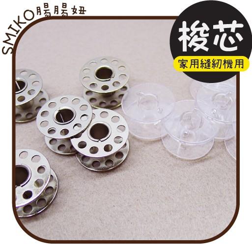 Smiko腸腸妞【5T7387】家用縫紉機用梭芯 蕾絲/窗簾/紗布/DIY/門簾/桌巾