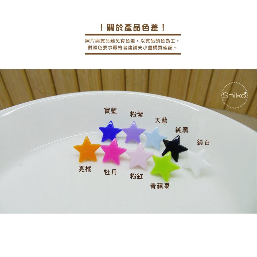 Smiko腸腸妞【K5NV12】12mm星星塑膠四合扣 鈕扣/扣子/DIY/手作/圍兜/四合釦/寶貝釦/塑膠扣