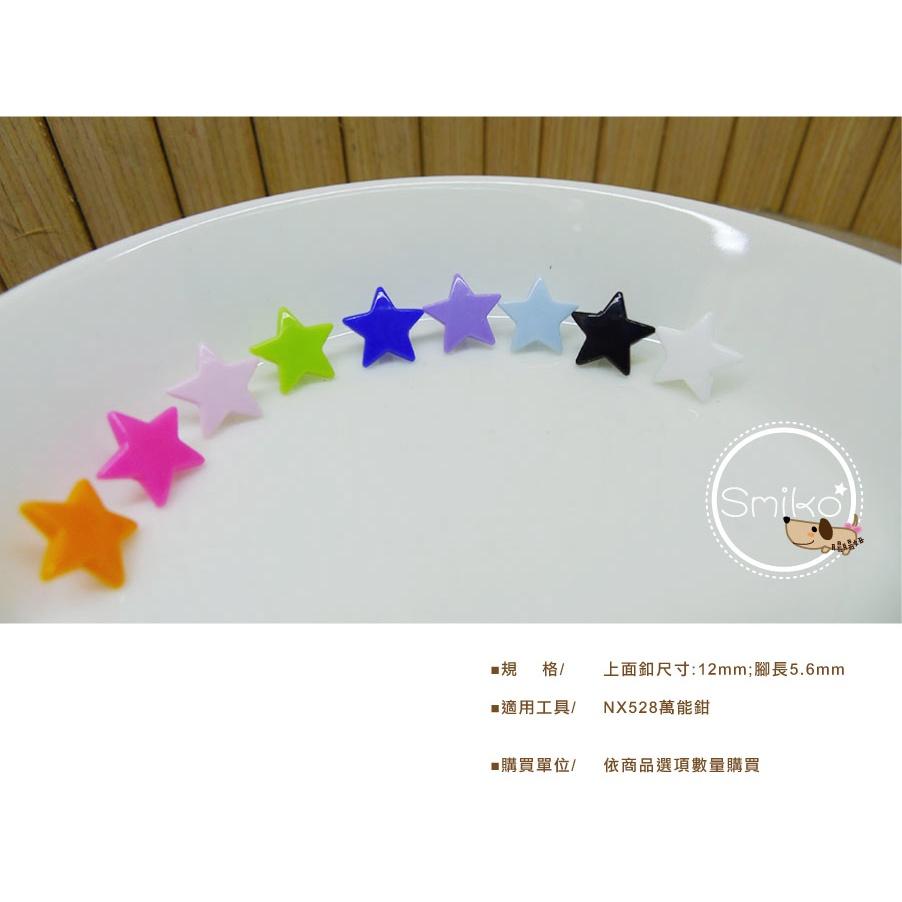 Smiko腸腸妞【K5NV12】12mm星星塑膠四合扣 鈕扣/扣子/DIY/手作/圍兜/四合釦/寶貝釦/塑膠扣